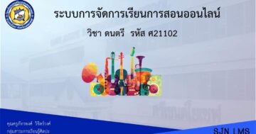 ดนตรี ศ21102 ม.1 ภาคเรียนที่ 2