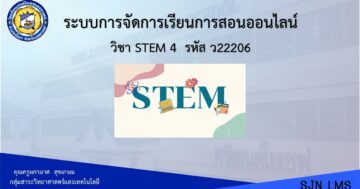 STEM 4 ว22206 ม.2 ภาคเรียนที่ 2