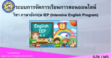 Intensive English Kindergarten Level 2 Semester 2 2021 ภาษาอังกฤษ IEP อนุบาล 2