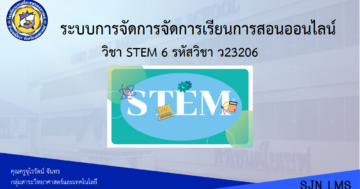 STEM 6 ม.3 ว23206 ภาคเรียนที่ 2