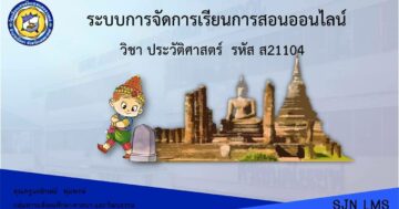 ประวัติศาสตร์ ส21104 ม.1 ภาคเรียนที่ 2