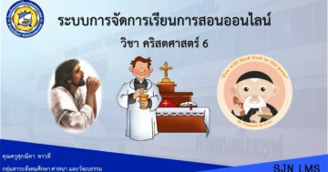 คริสตศาสตร์ 6 ม.3 ภาคเรียนที่ 2