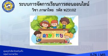 ภาษาไทย ท23102 ม.3 ภาคเรียนที่ 2