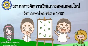 ภาษาไทย ท13101 ป.3 ภาคเรียนที่ 2