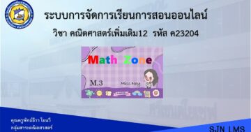 คณิตศาสตร์เพิ่มเติม 12 ค23204 ม.3 ภาคเรียนที่ 2
