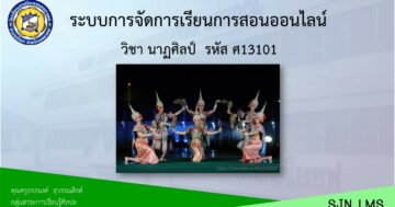นาฏศิลป์ ศ13102 ป.3 ภาคเรียนที่ 2