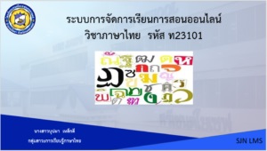 ภาษาไทย ท23101 ม.3 ภาคเรียนที่ 1