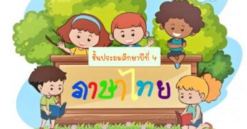 ภาษาไทย ป.4 ภาคเรียนที่ 1 ปีการศึกษา 2565
