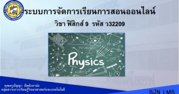 วิชา ฟิสิกส์ 9 ว32209 ม.5 ภาคเรียนที่ 1