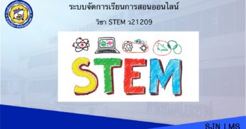 STEM ว21209 ม.3 ภาคเรียนที่ 1