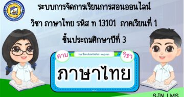 ภาษาไทย ท13101 ป.3 ภาคเรียนที่ 1
