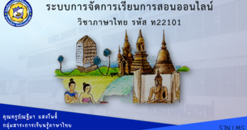 ภาษาไทย ท22101 ม.2 ภาคเรียนที่ 1