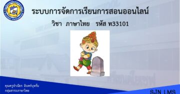 วิชาภาษาไทย ท33101 ชั้น ม.6 ภาคเรียนที่ 1