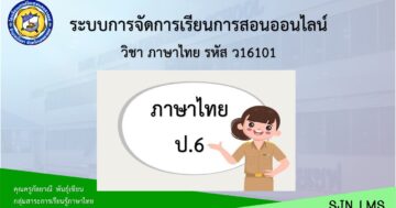 วิชาภาษาไทย ท16101 ชั้น ป.6 ภาคเรียนที่2/2565