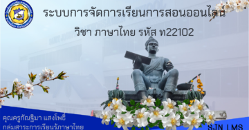 ภาษาไทย ท22102 ม.2 ภาคเรียนที่ 2 ปีการศึกษา 2565