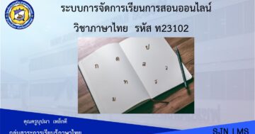ภาษาไทย ท23102 ม.3 ภาคเรียนที่ 2