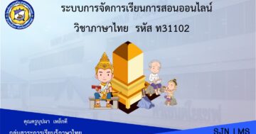 ภาษาไทย ท31102 ม.4 ภาคเรียนที่ 2
