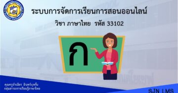 วิชาภาษาไทย ท33102 ชั้น ม.6 ภาคเรียนที่ 2/2565