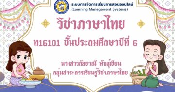 วิชาภาษาไทย ท16101 ชั้น ป.6 ภาคเรียนที่2/2565
