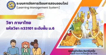 วิชาภาษาไทย ท33101 ชั้น ม.6 ภาคเรียนที่ 1