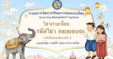 วิชาภาษาไทย ท22101 ม.2 ภาคเรียนที่ 1