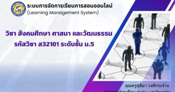 สังคมศึกษา ส32101 ม.5 ภาคเรียนที่ 1 ปีการศึกษา 2567