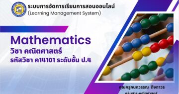 วิชา คณิตศาสตร์ ค14101 ป.4 ภาคเรียนที่ 1