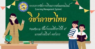 วิชาภาษาไทย ท15101 ชั้นประถมศึกษาปีที่ 5 ภาคเรียนที่ 1
