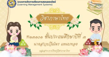 วิชาภาษาไทย ท13101 ป.3 ภาคเรียนที่ 1